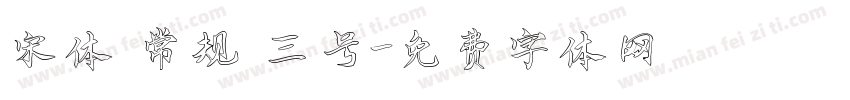 宋体 常规 三号字体转换